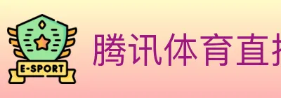 腾讯体育直播 logo